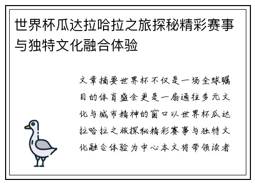 世界杯瓜达拉哈拉之旅探秘精彩赛事与独特文化融合体验 世界杯瓜达拉哈拉之旅探秘精彩赛事与独特文化融合体验