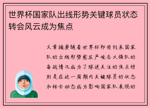 世界杯国家队出线形势关键球员状态转会风云成为焦点