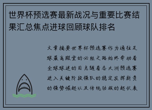 世界杯预选赛最新战况与重要比赛结果汇总焦点进球回顾球队排名