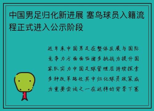 中国男足归化新进展 塞鸟球员入籍流程正式进入公示阶段
