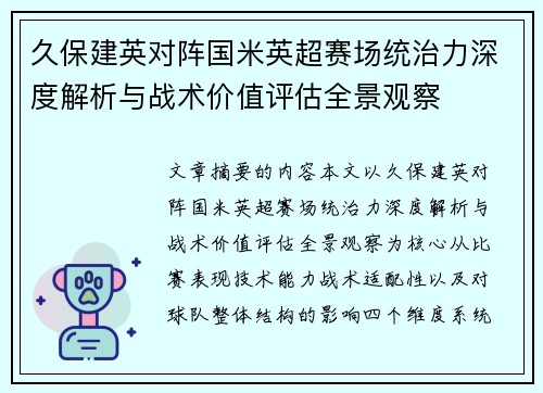 久保建英对阵国米英超赛场统治力深度解析与战术价值评估全景观察