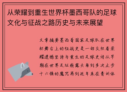 从荣耀到重生世界杯墨西哥队的足球文化与征战之路历史与未来展望
