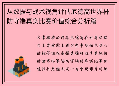 从数据与战术视角评估厄德高世界杯防守端真实比赛价值综合分析篇