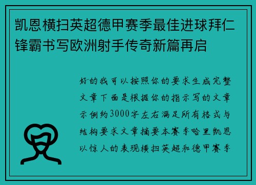 凯恩横扫英超德甲赛季最佳进球拜仁锋霸书写欧洲射手传奇新篇再启
