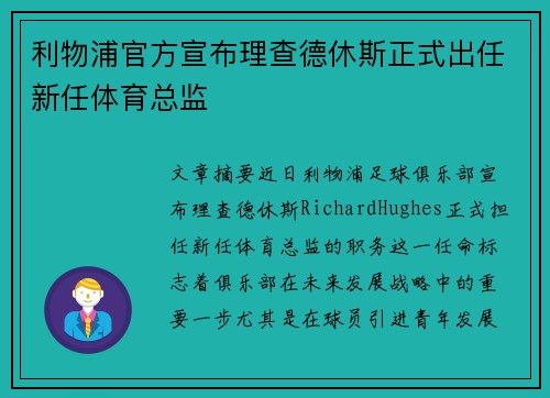 利物浦官方宣布理查德休斯正式出任新任体育总监