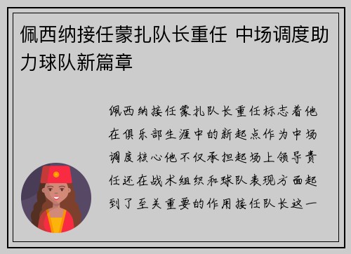 佩西纳接任蒙扎队长重任 中场调度助力球队新篇章