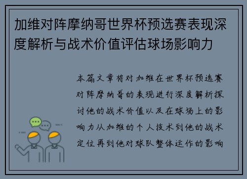 加维对阵摩纳哥世界杯预选赛表现深度解析与战术价值评估球场影响力