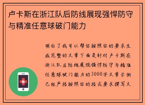 卢卡斯在浙江队后防线展现强悍防守与精准任意球破门能力