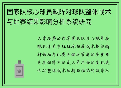 国家队核心球员缺阵对球队整体战术与比赛结果影响分析系统研究
