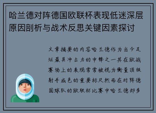 哈兰德对阵德国欧联杯表现低迷深层原因剖析与战术反思关键因素探讨