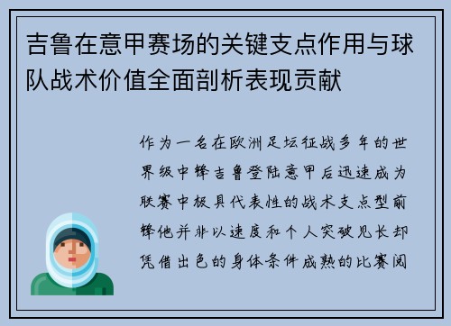 吉鲁在意甲赛场的关键支点作用与球队战术价值全面剖析表现贡献