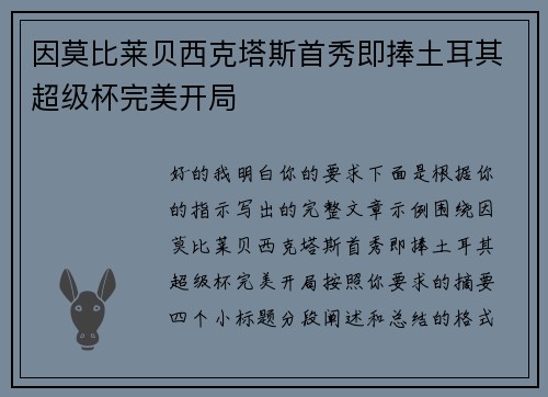 因莫比莱贝西克塔斯首秀即捧土耳其超级杯完美开局