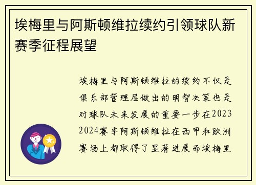 埃梅里与阿斯顿维拉续约引领球队新赛季征程展望