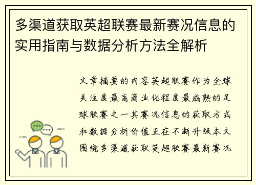 多渠道获取英超联赛最新赛况信息的实用指南与数据分析方法全解析
