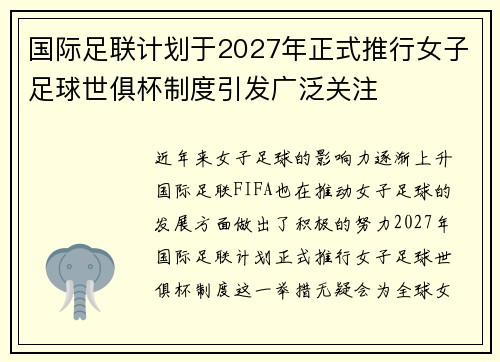 国际足联计划于2027年正式推行女子足球世俱杯制度引发广泛关注