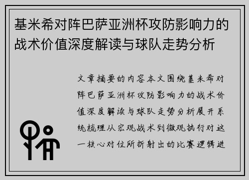 基米希对阵巴萨亚洲杯攻防影响力的战术价值深度解读与球队走势分析