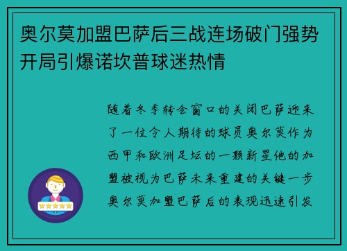 奥尔莫加盟巴萨后三战连场破门强势开局引爆诺坎普球迷热情