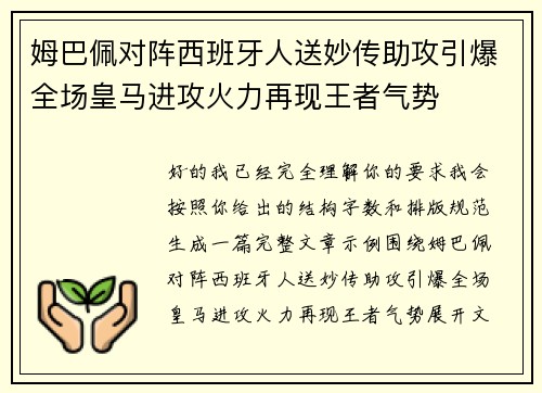 姆巴佩对阵西班牙人送妙传助攻引爆全场皇马进攻火力再现王者气势 姆巴佩对阵西班牙人送妙传助攻引爆全场皇马进攻火力再现王者气势