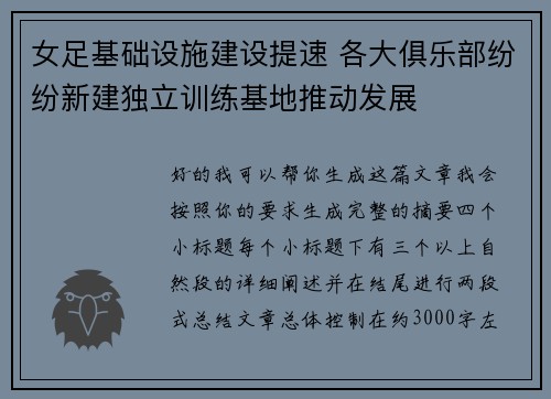 女足基础设施建设提速 各大俱乐部纷纷新建独立训练基地推动发展