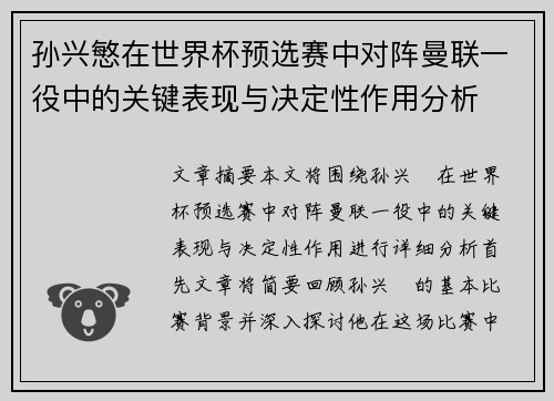 孙兴慜在世界杯预选赛中对阵曼联一役中的关键表现与决定性作用分析