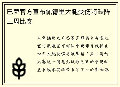 巴萨官方宣布佩德里大腿受伤将缺阵三周比赛