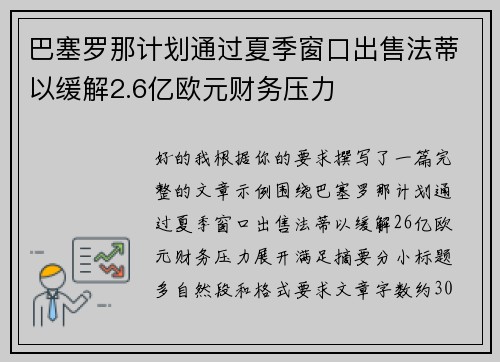 巴塞罗那计划通过夏季窗口出售法蒂以缓解2.6亿欧元财务压力