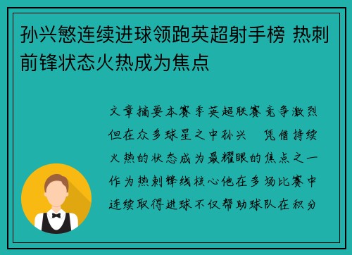 孙兴慜连续进球领跑英超射手榜 热刺前锋状态火热成为焦点