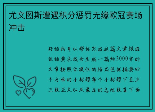 尤文图斯遭遇积分惩罚无缘欧冠赛场冲击