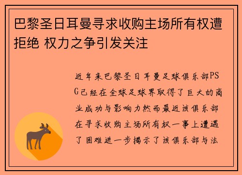 巴黎圣日耳曼寻求收购主场所有权遭拒绝 权力之争引发关注 巴黎圣日耳曼寻求收购主场所有权遭拒绝 权力之争引发关注