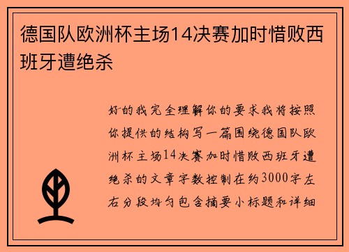 德国队欧洲杯主场14决赛加时惜败西班牙遭绝杀
