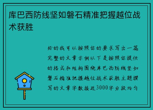 库巴西防线坚如磐石精准把握越位战术获胜