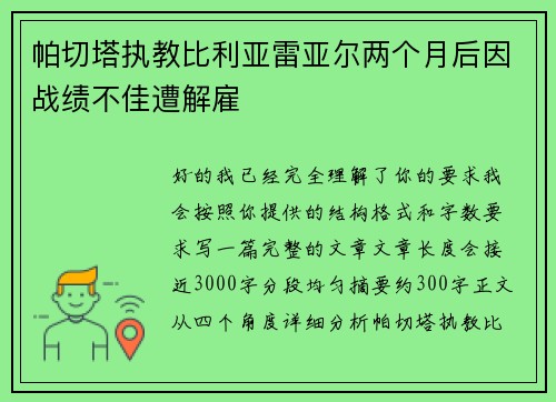 帕切塔执教比利亚雷亚尔两个月后因战绩不佳遭解雇