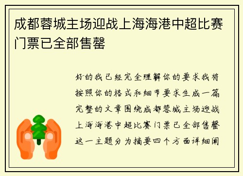 成都蓉城主场迎战上海海港中超比赛门票已全部售罄