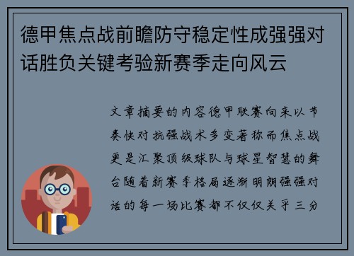 德甲焦点战前瞻防守稳定性成强强对话胜负关键考验新赛季走向风云