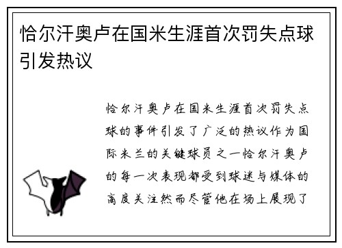 恰尔汗奥卢在国米生涯首次罚失点球引发热议 