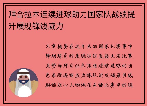 拜合拉木连续进球助力国家队战绩提升展现锋线威力