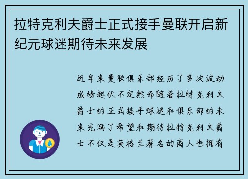 拉特克利夫爵士正式接手曼联开启新纪元球迷期待未来发展 拉特克利夫爵士正式接手曼联开启新纪元球迷期待未来发展