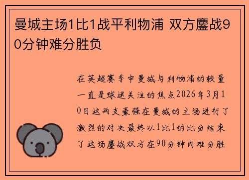 曼城主场1比1战平利物浦 双方鏖战90分钟难分胜负