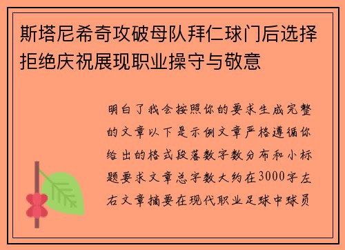 斯塔尼希奇攻破母队拜仁球门后选择拒绝庆祝展现职业操守与敬意
