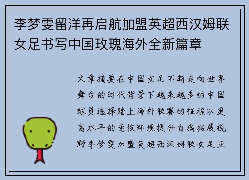 李梦雯留洋再启航加盟英超西汉姆联女足书写中国玫瑰海外全新篇章