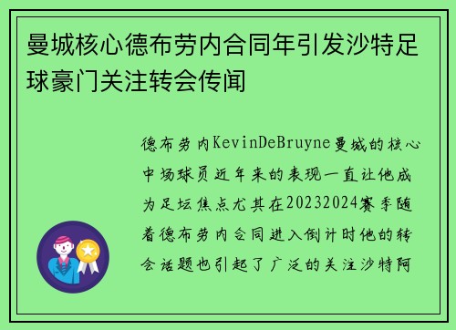 曼城核心德布劳内合同年引发沙特足球豪门关注转会传闻