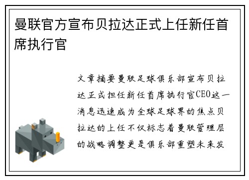 曼联官方宣布贝拉达正式上任新任首席执行官 曼联官方宣布贝拉达正式上任新任首席执行官
