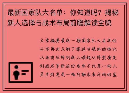 最新国家队大名单:你知道吗?揭秘新人选择与战术布局前瞻解读全貌