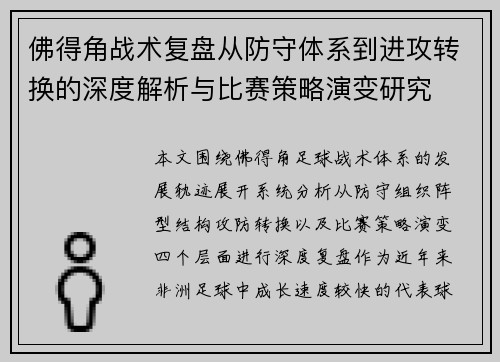 佛得角战术复盘从防守体系到进攻转换的深度解析与比赛策略演变研究 佛得角战术复盘从防守体系到进攻转换的深度解析与比赛策略演变研究