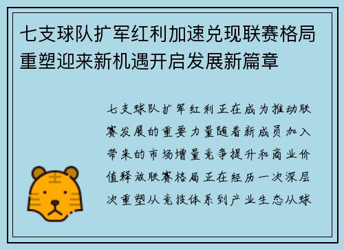 七支球队扩军红利加速兑现联赛格局重塑迎来新机遇开启发展新篇章
