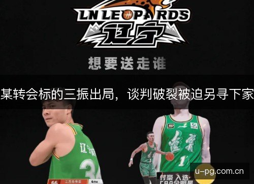 某转会标的三振出局,谈判破裂被迫另寻下家 某转会标的三振出局,谈判破裂被迫另寻下家
