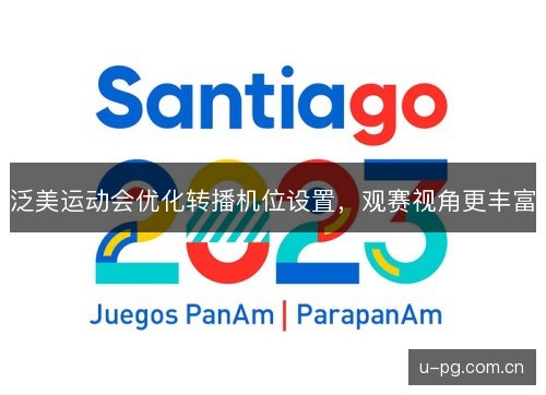 泛美运动会优化转播机位设置,观赛视角更丰富 泛美运动会优化转播机位设置,观赛视角更丰富